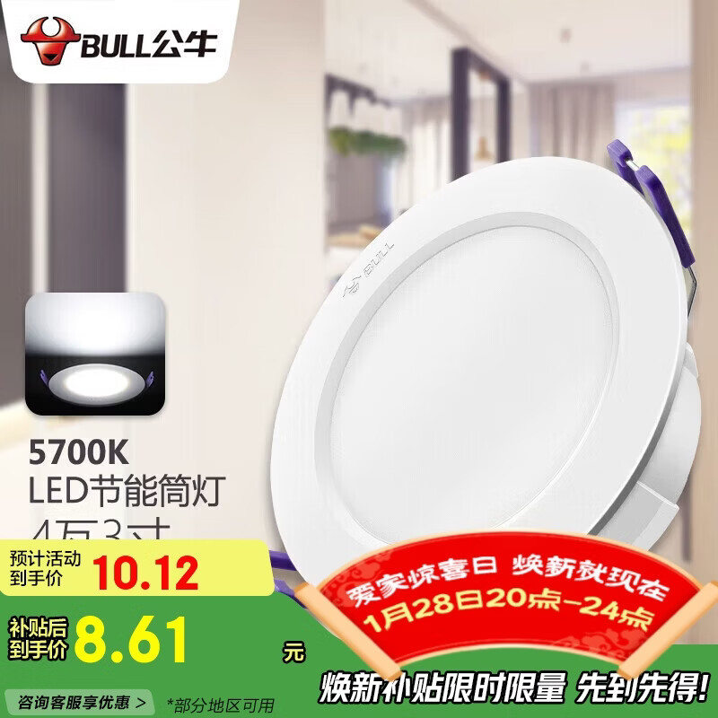 公牛（BULL）LED筒灯客厅吊顶灯嵌入式孔灯4W3寸自然白光5700K开孔尺寸70-85mm