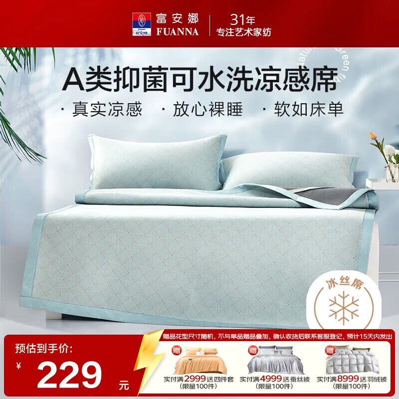 富安娜A类抗菌凉席可机洗冰丝席夏季凉感席子可折叠软席三件套1.8米x2米