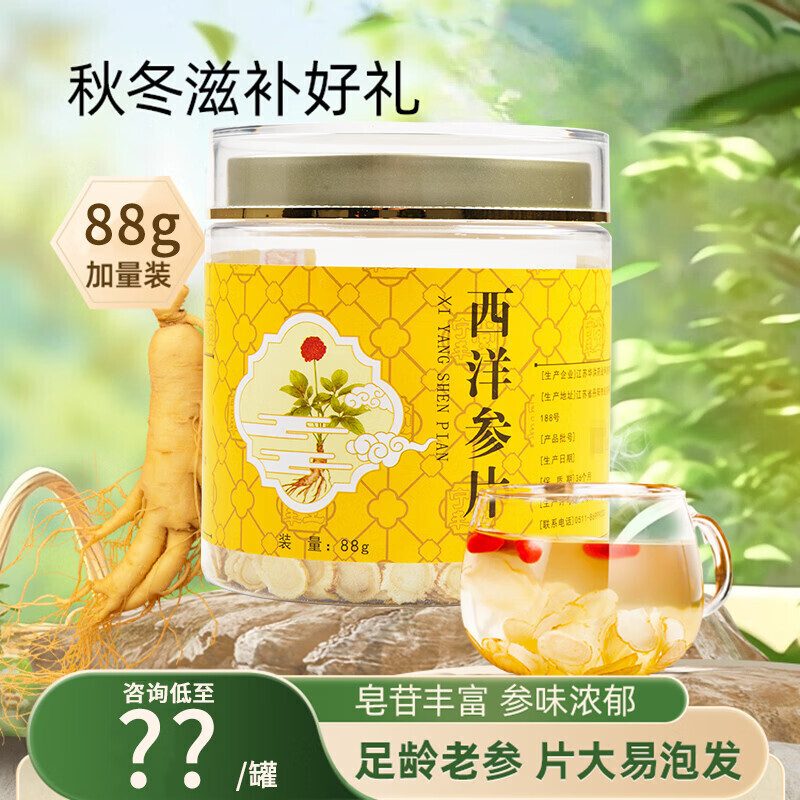 宁丰堂药房同款】泡茶中药饮品春夏秋冬 西洋参片薄片(88g)【顺丰发货】 西洋参片 薄片(88g) 88g*1罐