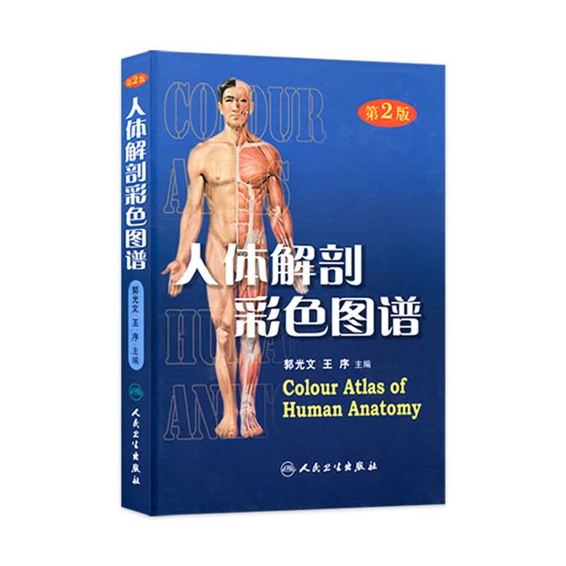 人体解剖彩色图谱（第2版）郭光文编 全国卫生资格考试用书医疗卫生医师医学书籍 解剖图谱