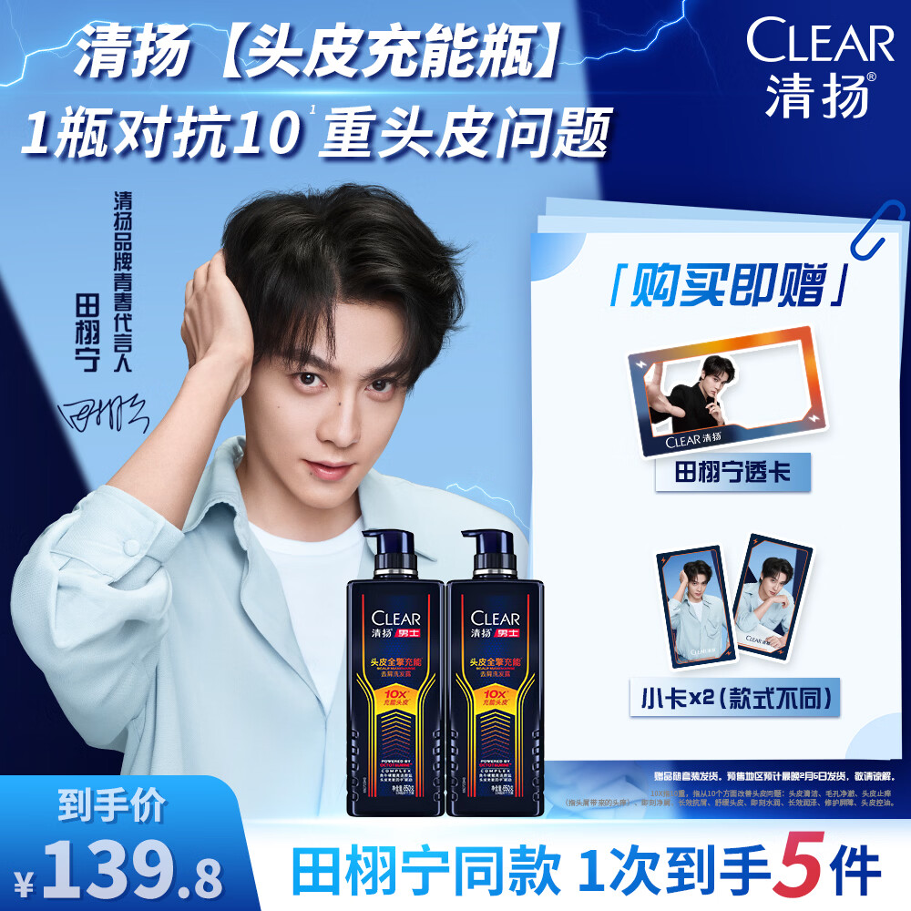 清扬【田栩宁同款】男士头皮充能瓶650gx2 专研去屑洗发露明星套装
