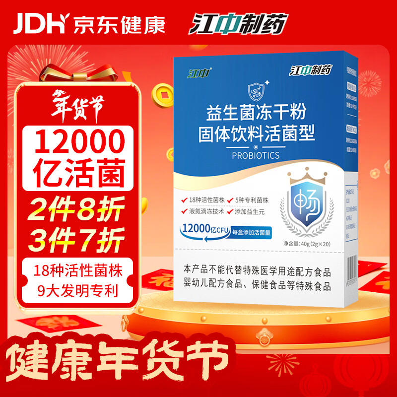 江中益生菌12000亿成人儿童孕妇中老年人通用肠胃道调理活性菌2g*20袋