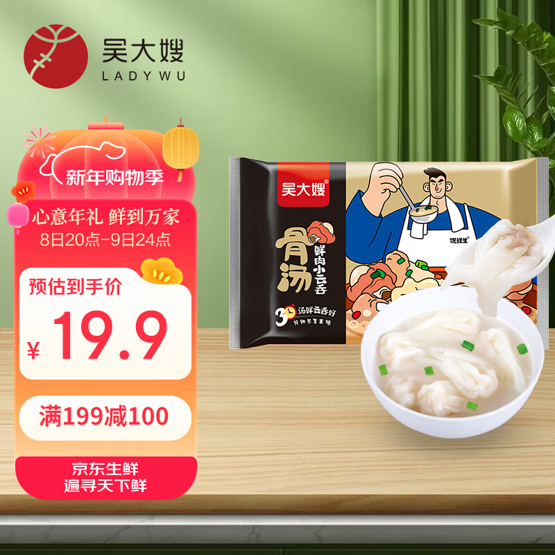 吴大嫂 馄鲜生 骨汤鲜肉小云吞 600g 75只 火锅食材 方便菜 抄手 肉燕