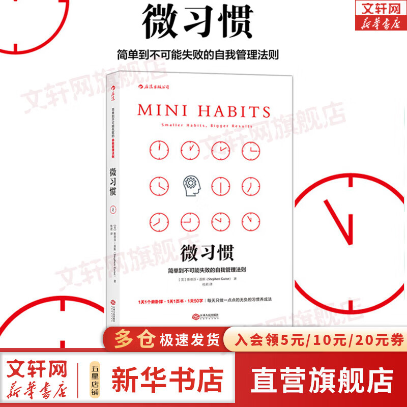 【正版包邮】微习惯:简单到不可能失败的自我管理法则 斯蒂芬·盖斯 著 当你开始用微习惯策略教你的方法按照大脑的规律做事情时，持久改变其实很容易 新华书店旗舰店励志成长图书书籍 【单册】微习惯