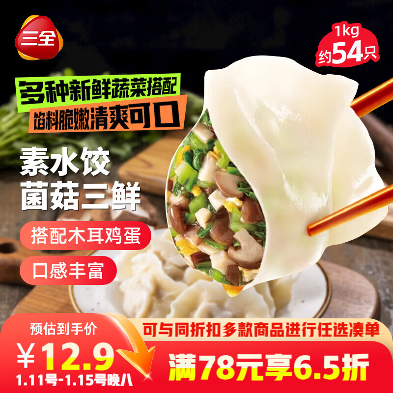 三全素水饺菌菇三鲜水饺1kg约54只 蒸饺煎饺早餐生鲜速食食品速冻饺子