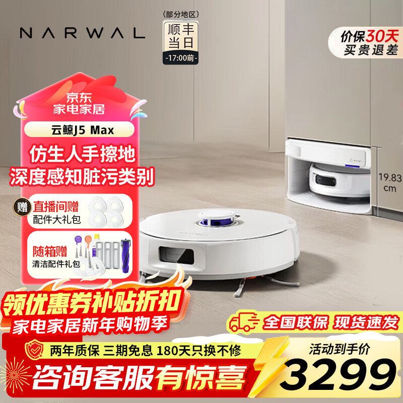 NARWAL/�ƾ� J5Max ɨ�ػ����� ����ɨ��һ�� ��������ˮ�� 2646.03Ԫ