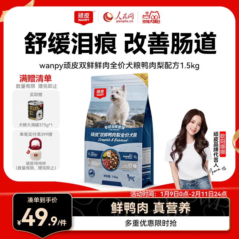 顽皮冻干双鲜鸭肉梨全价狗粮泰迪比熊中小型犬成犬幼犬粮通用型1.5kg