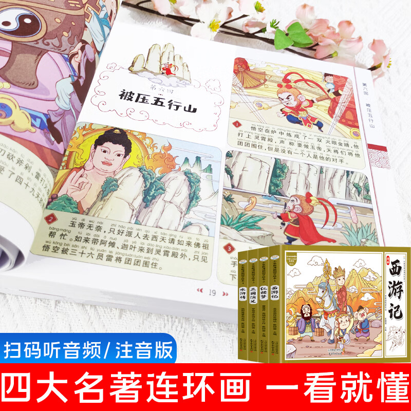 【当当正版】四大名著连环画全4册 漫画书国学绘本 小学生课外阅读彩图注音 西游记 三国演义 水浒传 红楼梦