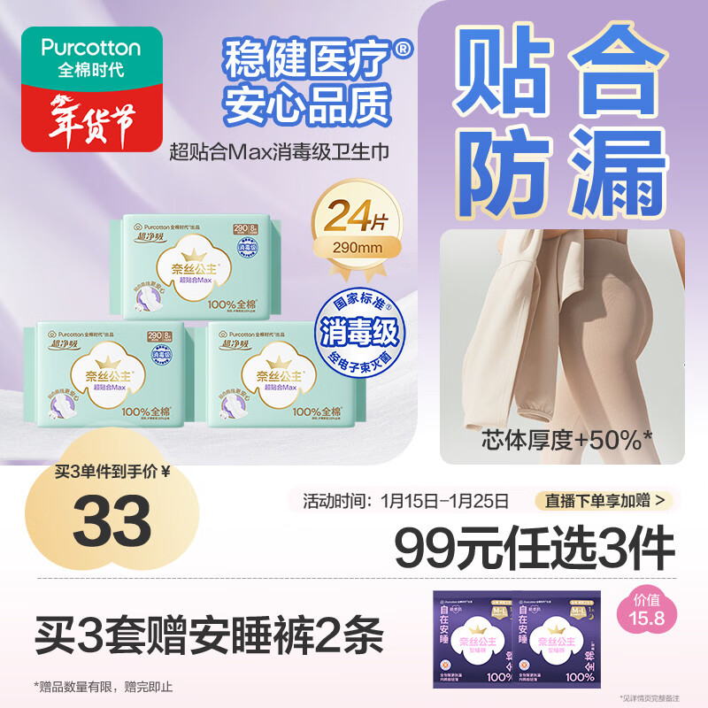 全棉时代奈丝公主纯棉超净吸超贴合MAX消毒级卫生巾290mm*24p京东自营