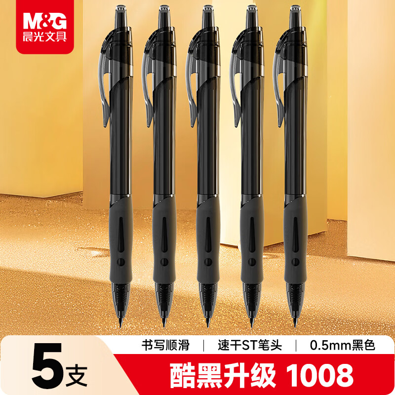 晨光（M&G）文具0.5mm黑色按动中性笔酷黑GP1008签字笔速干ST笔尖学生考试刷题/办公用5支装AGP023X3A