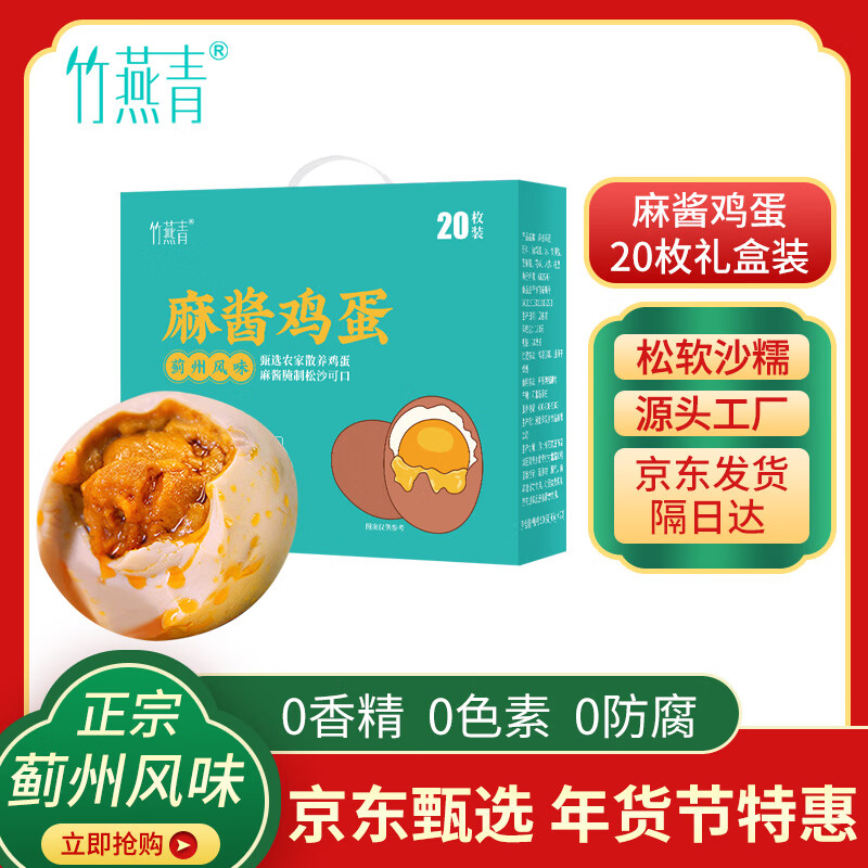 竹燕青麻酱鸡蛋45g*20枚年货礼盒咸鸡蛋卤蛋正宗薊州风味特产真空即食熟