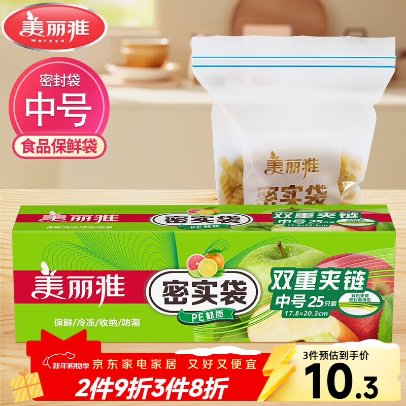 美丽雅自封袋25只 食品密封袋中号储物收纳防尘一次性冰箱分装保鲜袋