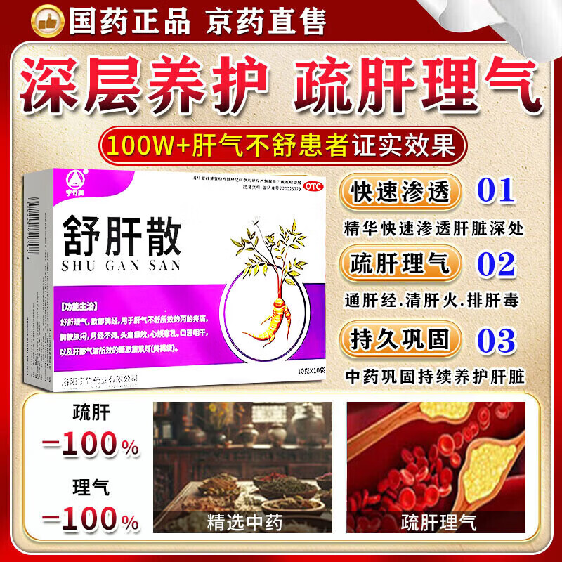 [宁竹]舒肝散 10g*10袋 1盒装 正品中成药大药房健脾祛湿疏肝解郁胸闷胸痛脾气暴躁易怒焦虑的药 国药准字