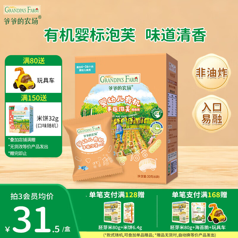 爷爷的农场儿童泡芙零售 有机星星泡芙冻干 宝宝解馋鳕鱼肠辅食零食 【有机婴标】手指泡芙鳕鱼味