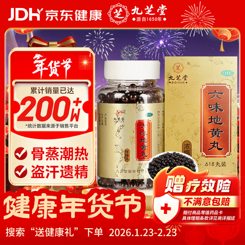 九芝堂六味地黄丸浓缩丸618丸滋阴补肾头晕耳鸣潮热盗汗遗精京东自营六味地黄丸OTC补肾阳痿早泄壮阳药