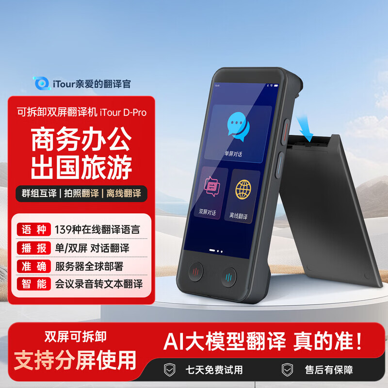 亲爱的翻译官iTour双屏翻译机 实时在线翻译离线翻译对话翻译神器出国旅游留学中英文百种语言