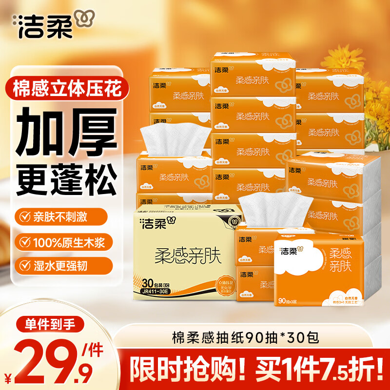 洁柔抽纸 棉柔感3层90抽*30包 立体压花纸巾 亲肤可湿水卫生纸 整箱