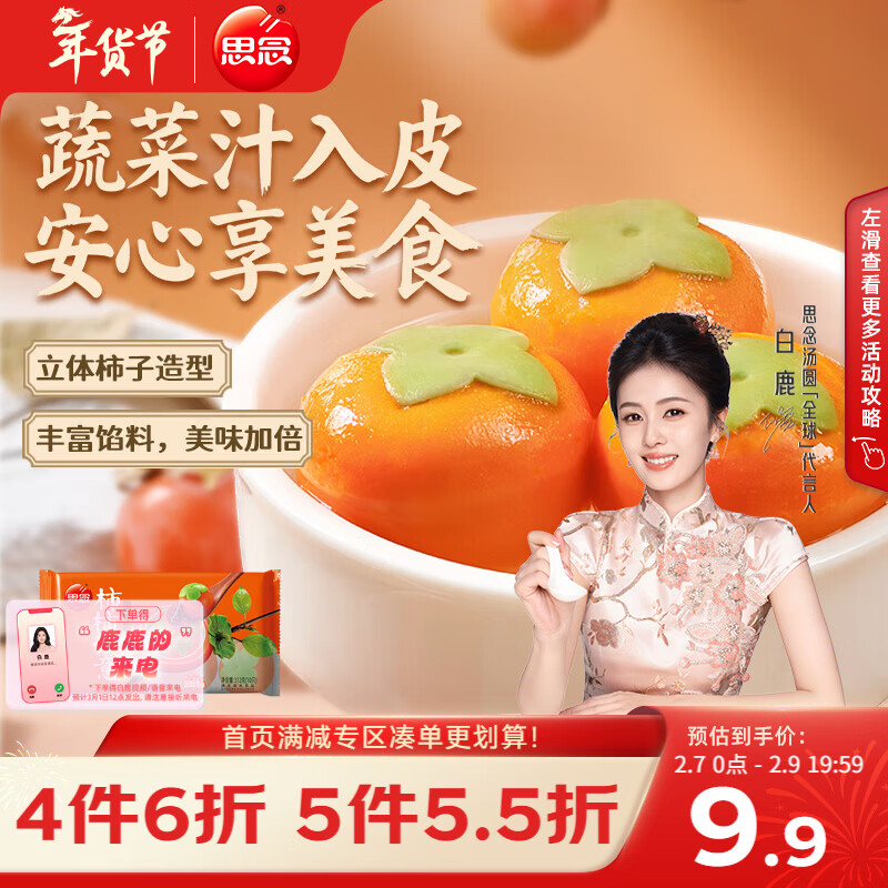 思念柿柿如意黑芝麻好运汤圆312g/10只 速冻元宵早餐甜品生鲜年货送礼