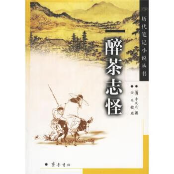 醉茶志怪 李庆辰 著【正版书】
