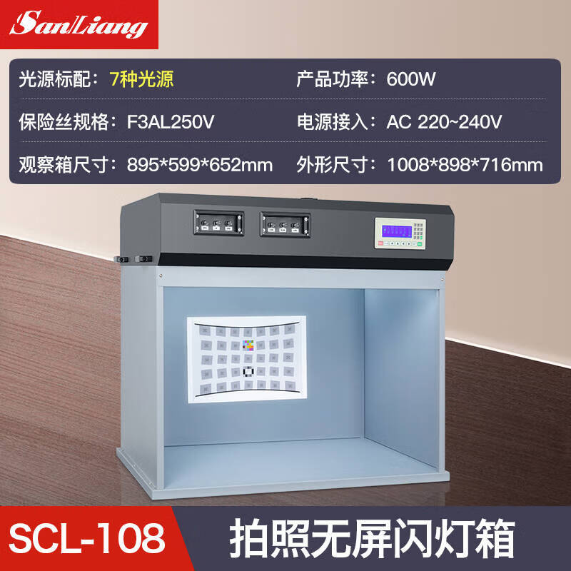 三量（sanliang）三量标准光源对色影像灯箱四五六七光源箱面料纺织印刷比色箱 SCL-108 可调照度（对色）七光源箱 无规格