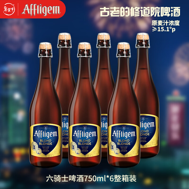 喜力旗下六骑士啤酒750ml*6整箱装 比利时原装进口 古老的修道院啤酒