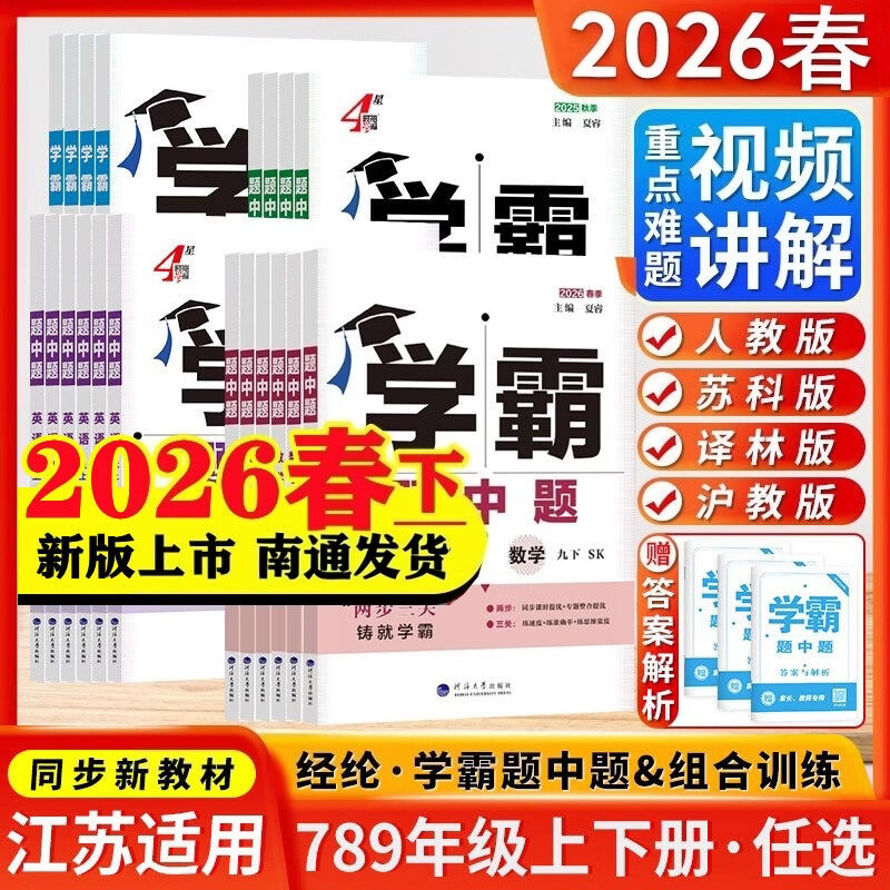 2026学霸题中题七年级上册下册数学英语苏科版人教北师沪科版苏教版同步课时作业本练习册 【2026春】英语- 江苏版（译林）  七下