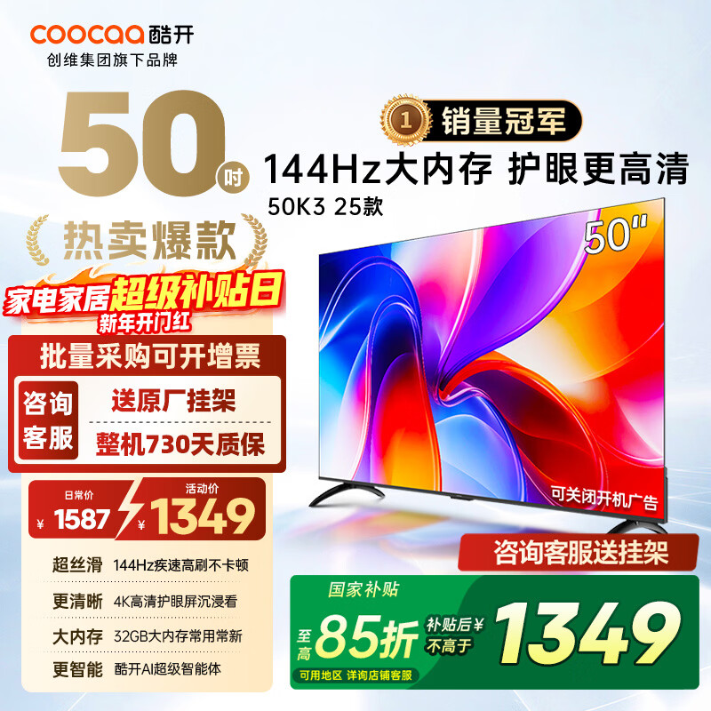 酷开（coocaa）创维电视K3系列 2025款 50英寸144Hz高刷 2+32GB大内存全面屏护眼 智能液晶电视机 50P3F 50英寸 K3 2025款