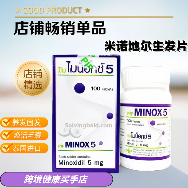 Minoxidil泰版米诺地尔口服生发片焕活毛脂溢性脱发地中海防脱发密发固发  新款升级泰国版  100片 10mg*1盒
