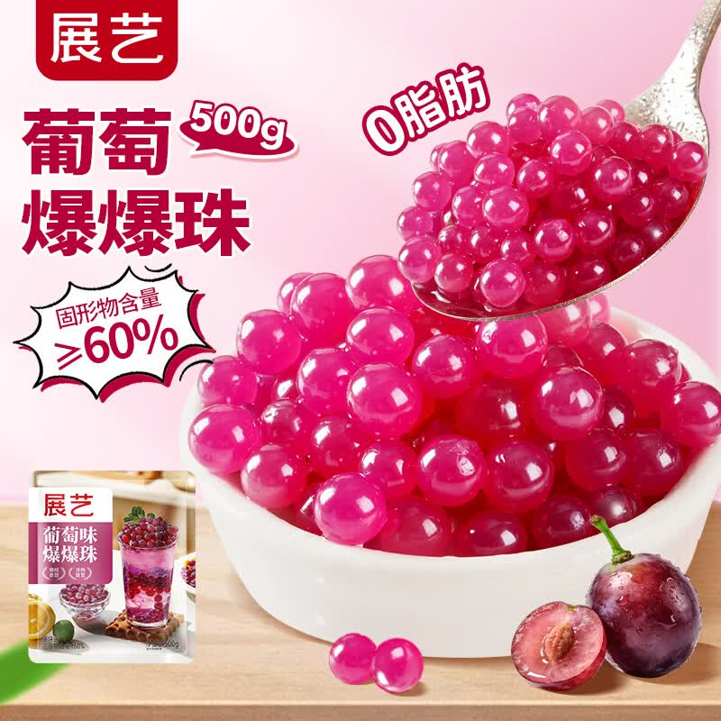 展艺葡萄爆爆珠500g脆啵啵奶茶小料芋圆白凉粉冰粉粉配料烘焙原料