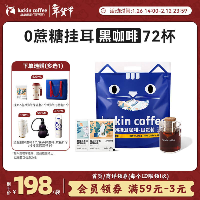 瑞幸咖啡吸猫挂耳咖啡混合装 0蔗糖滤纸手冲饮黑咖啡粉10g*72