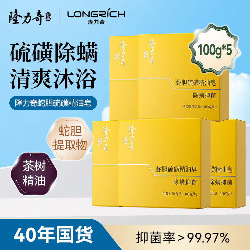 隆力奇蛇膽硫磺精油皂抑菌除螨皂洗臉洗澡香皂 5塊裝【特惠裝深度清潔】