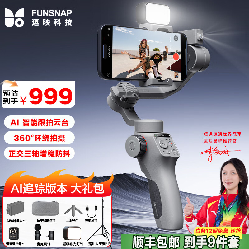逗映（FUNSNAP）C05手機(jī)穩(wěn)定器手機(jī)云臺(tái)AI跟拍防抖跟蹤直播拍攝vlog神器專業(yè)三軸自動(dòng)旋轉(zhuǎn)AI人臉追蹤智能手勢(shì)跟拍 AI套裝【專業(yè)攝影】