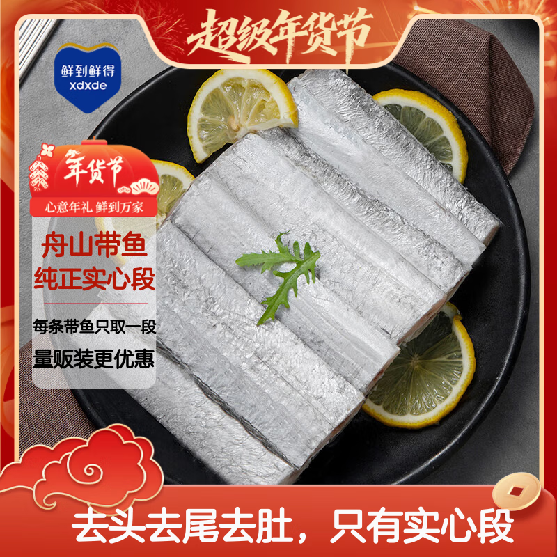 鲜到鲜得 冷冻舟山带鱼段4.2斤 带鱼中段 实心段 刀鱼 生鲜鱼类 海鲜年货
