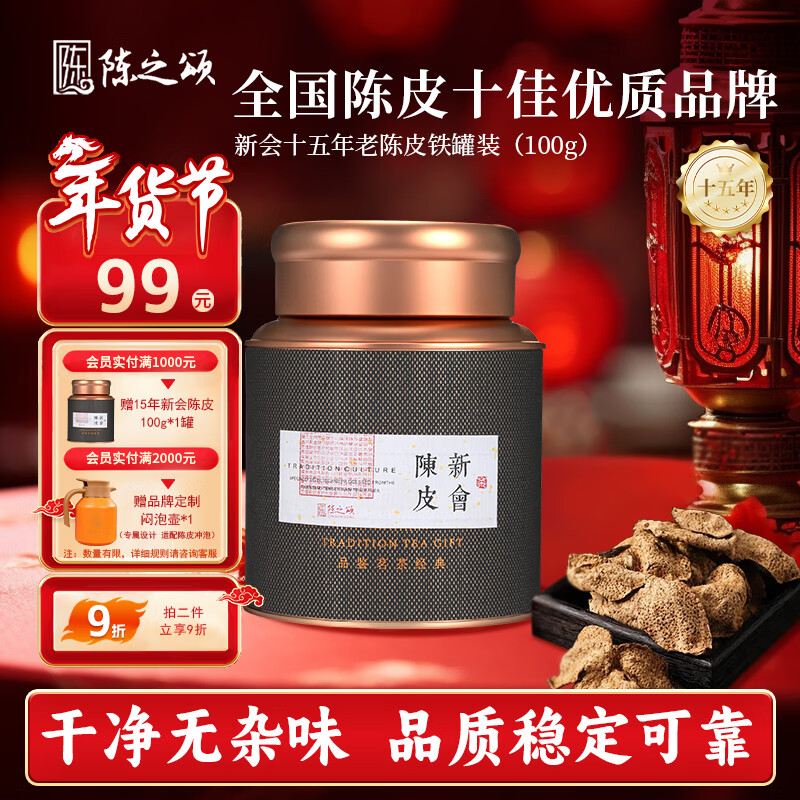 陈之颂正宗广东特产新会陈皮15年老陈皮养生茶泡水陈皮100g铁罐装