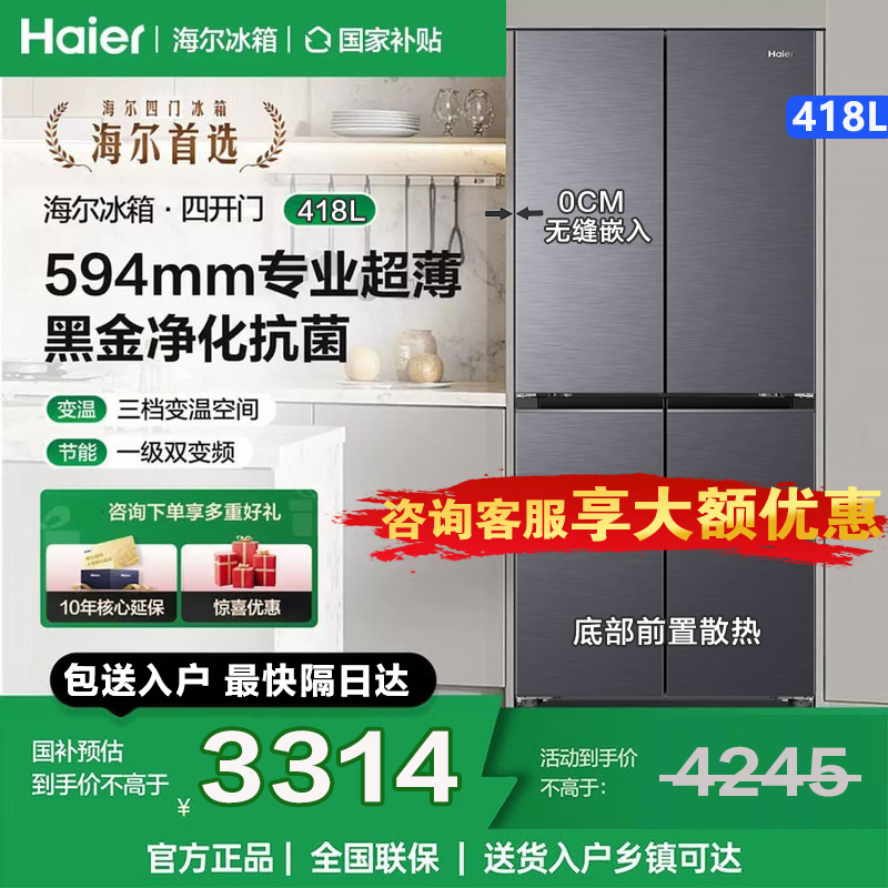 海尔（Haier）冰箱418升594mm专业超薄零嵌十字T型四开门家用电冰箱一级能效国家补贴20% 70CM宽丨594mm超薄丨零嵌 京东折扣/优惠券