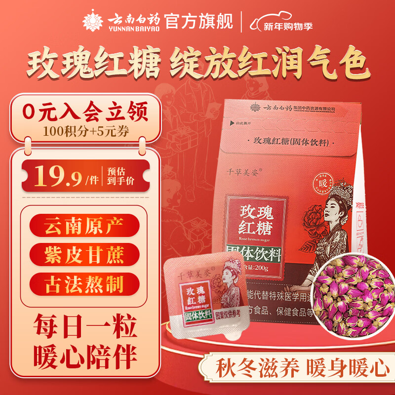 云南白药重瓣玫瑰红糖200g生理期姨妈热饮经期补气血礼物送女生独立小包装
