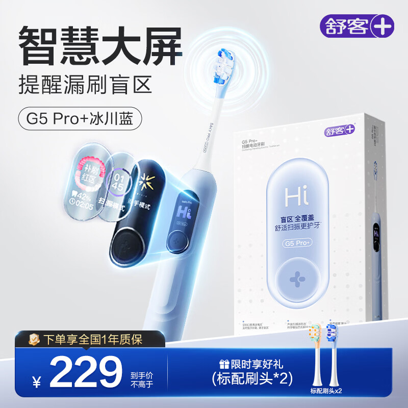 舒客大屏扫振电动牙刷 G5 Pro+（冰川蓝）深度清洁成人送男友女友 情人节生日礼物 新年货礼物 牙刷