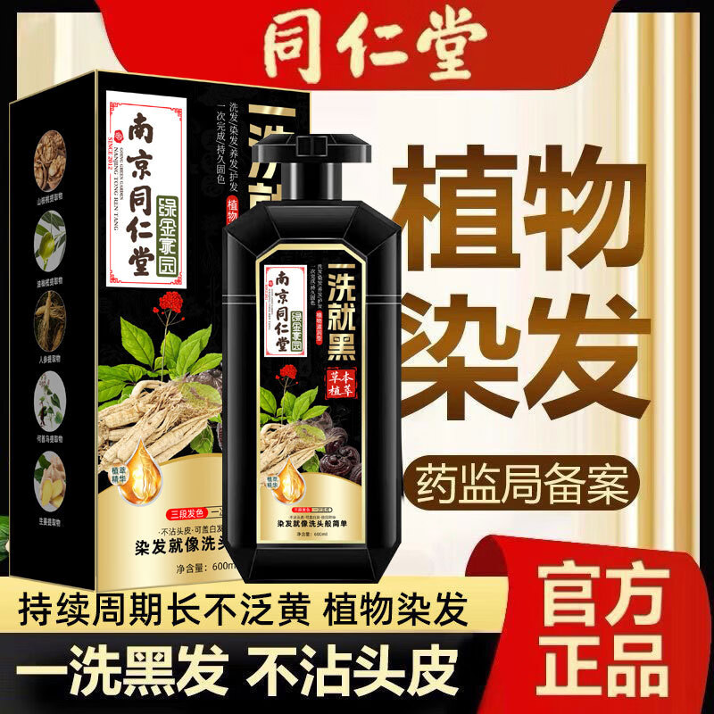 同仁堂（TRT）南京同仁堂一洗就黑染发剂植物天然清水无刺激遮盖白发染发膏 葡萄紫 600ML