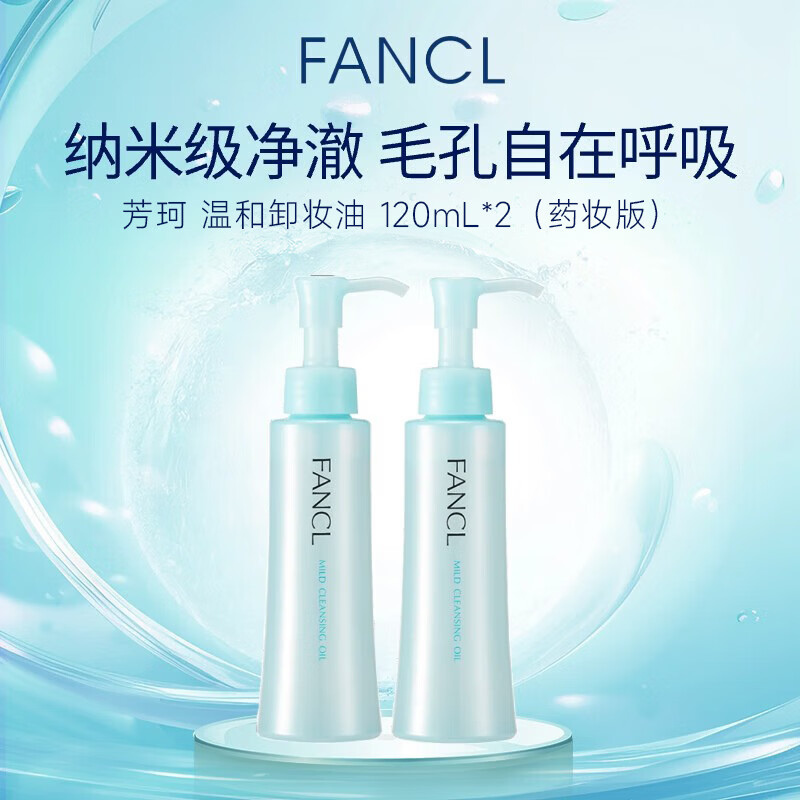 芳珂（FANCL）纳米卸妆油120ml*2  卸妆乳温和卸妆清洁毛孔敏感肌可用