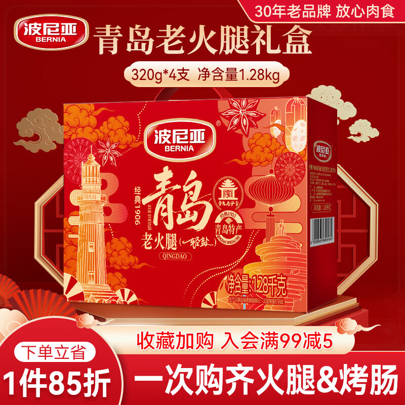 波尼亞（BERNIA）1號(hào)青島老火腿腱子肉火腿 山東青島特產(chǎn)熏烤大火腿肉腸下酒菜即食 【新品】輕鹽版老火腿禮盒320g*4