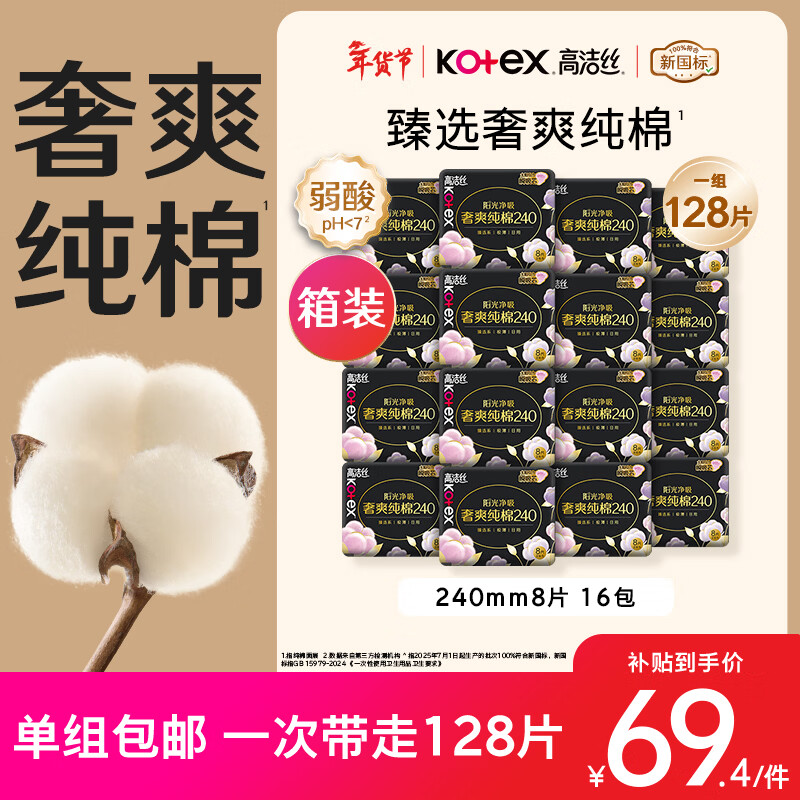 高洁丝【100%纯棉】臻选奢爽卫生巾240mm128片日用姨妈巾京东自营旗舰店