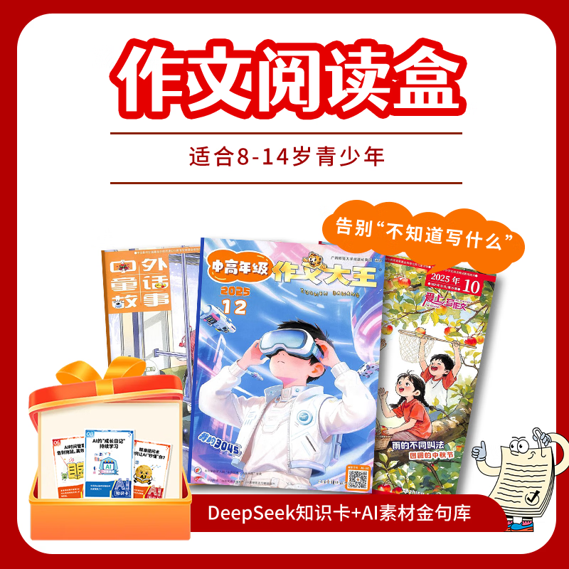 【寒假阅读包】现货 自然/历史/数学/英语/启蒙/百科/成长/作文阅读包自选 亲子共读 杂志铺小学生阅读 睡前读物 课外提升 百科知识 【寒假阅读包】作文阅读盒（8-14岁）3本杂志打包