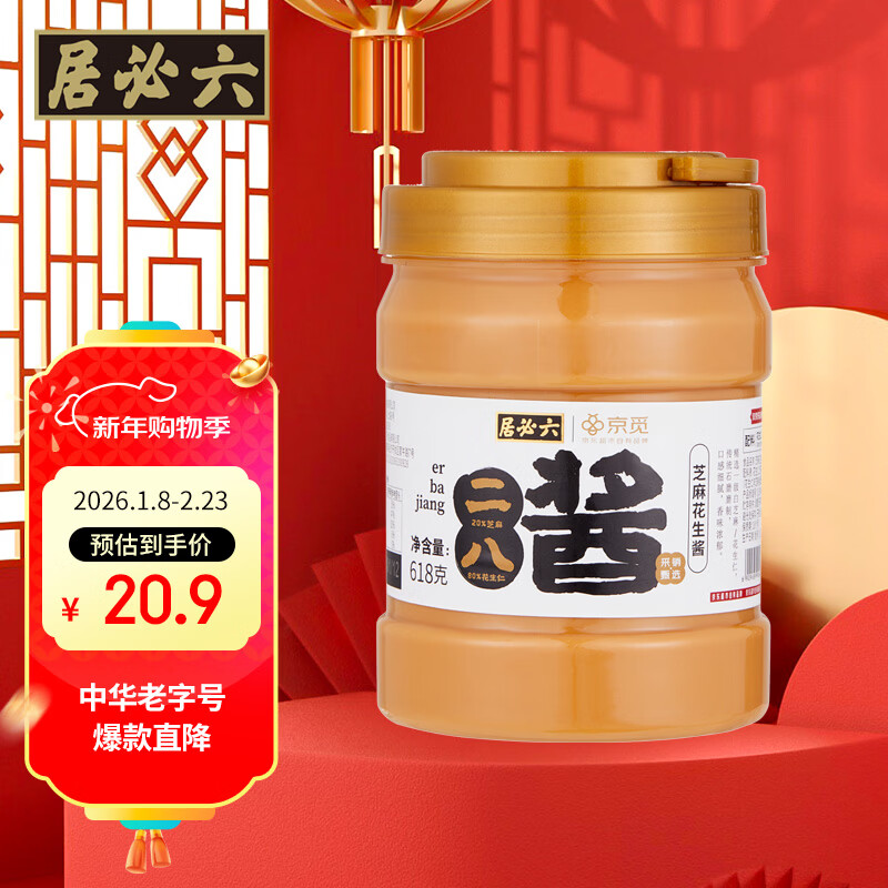 六必居京觅联名 老北京二八酱 618g 芝麻花生酱 芝麻酱火锅蘸料