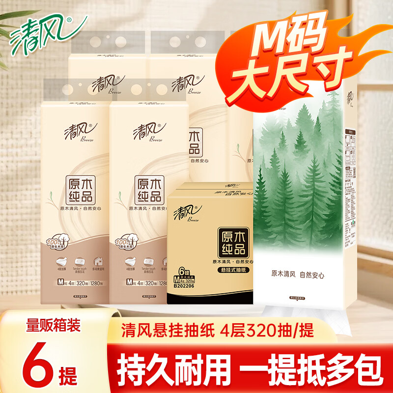 清风抽纸悬挂M码大包耐用纸巾家用加厚亲肤原木纯品纸巾 【加量M码7680张】6大提整箱