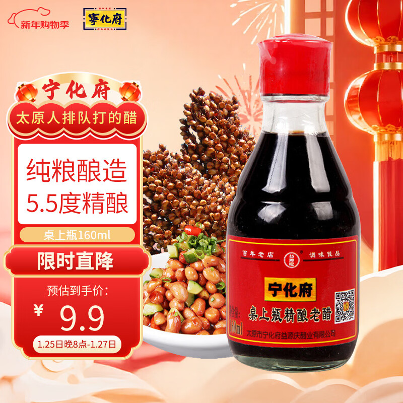 宁化府益源庆 桌上瓶精酿老醋5.5度 160ml 老陈醋 山西酿造食醋餐桌精选
