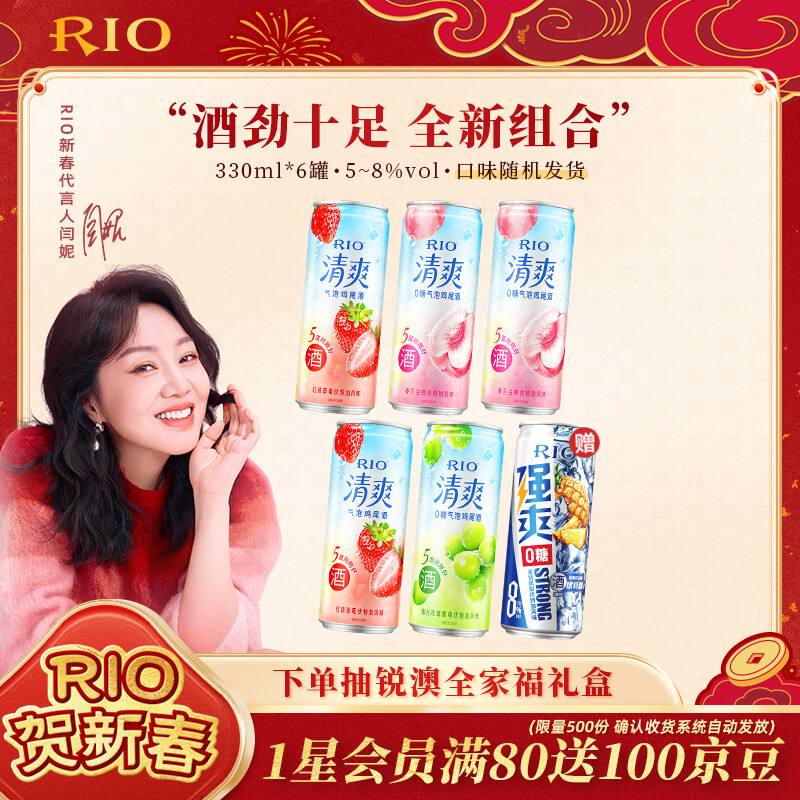 锐澳（RIO）预调 鸡尾酒 果酒 清爽强爽多口味组合装 330ml*6罐 年货节送礼