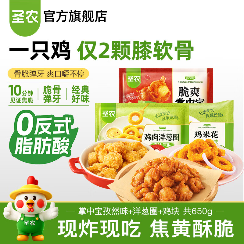 圣农脆爽掌中宝鸡肉鸡脆骨鸡软骨烧烤食材冷冻食品空气炸锅食材 脆爽掌中宝孜然味1包+鸡块1包+洋葱圈1包 共650g