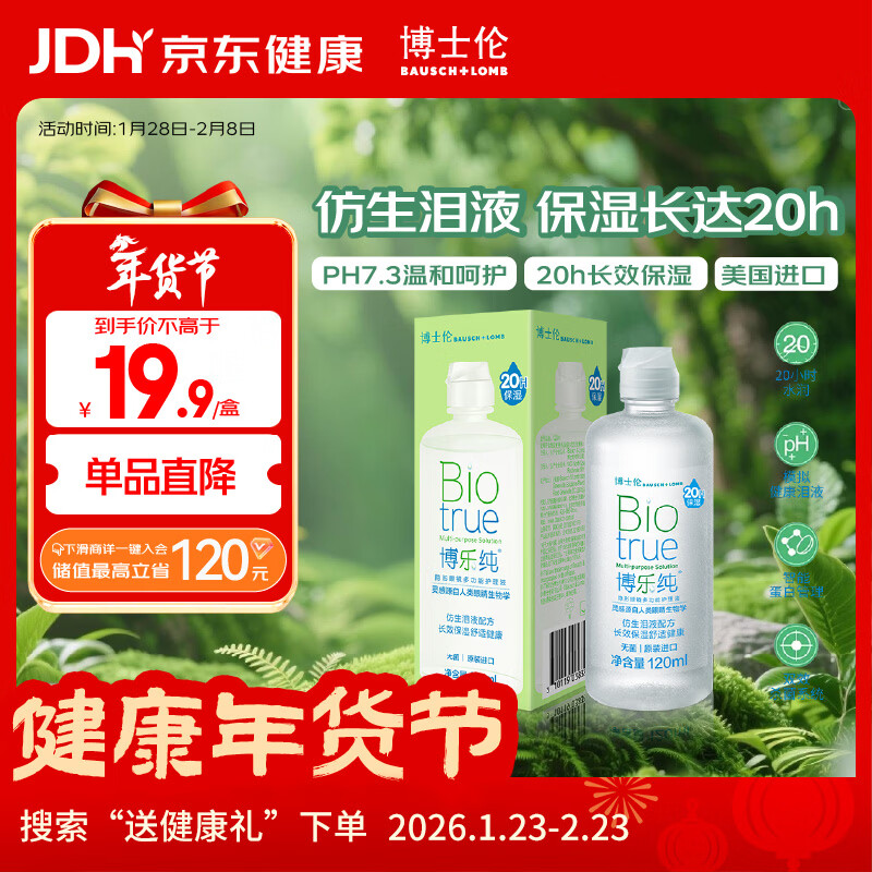 博士伦【临期特惠】博乐纯护理液隐形眼镜水美瞳护理液120ml护理液清洁