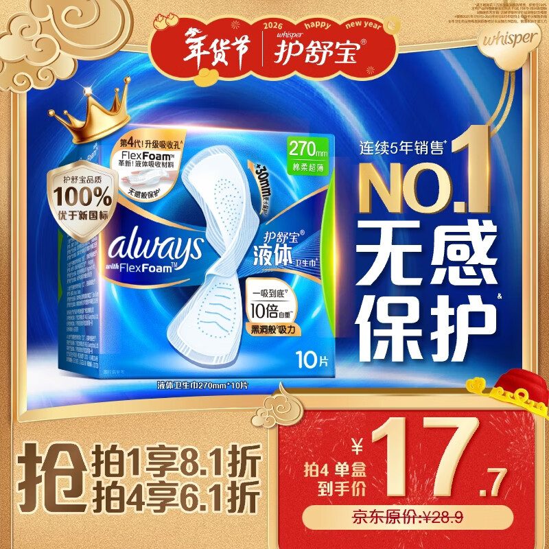 护舒宝液体卫生巾量多日用270mm10片姨妈巾无感保护京东自营官方旗舰