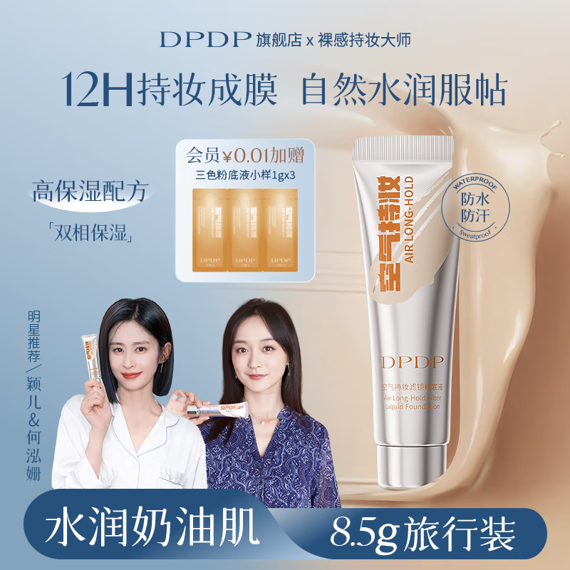 DPDP持妆养肤粉底液遮瑕持久防水防汗不脱妆雾面干油皮不暗沉旅行装 【8.5g中样旅行装】W02水润自然色-干皮选